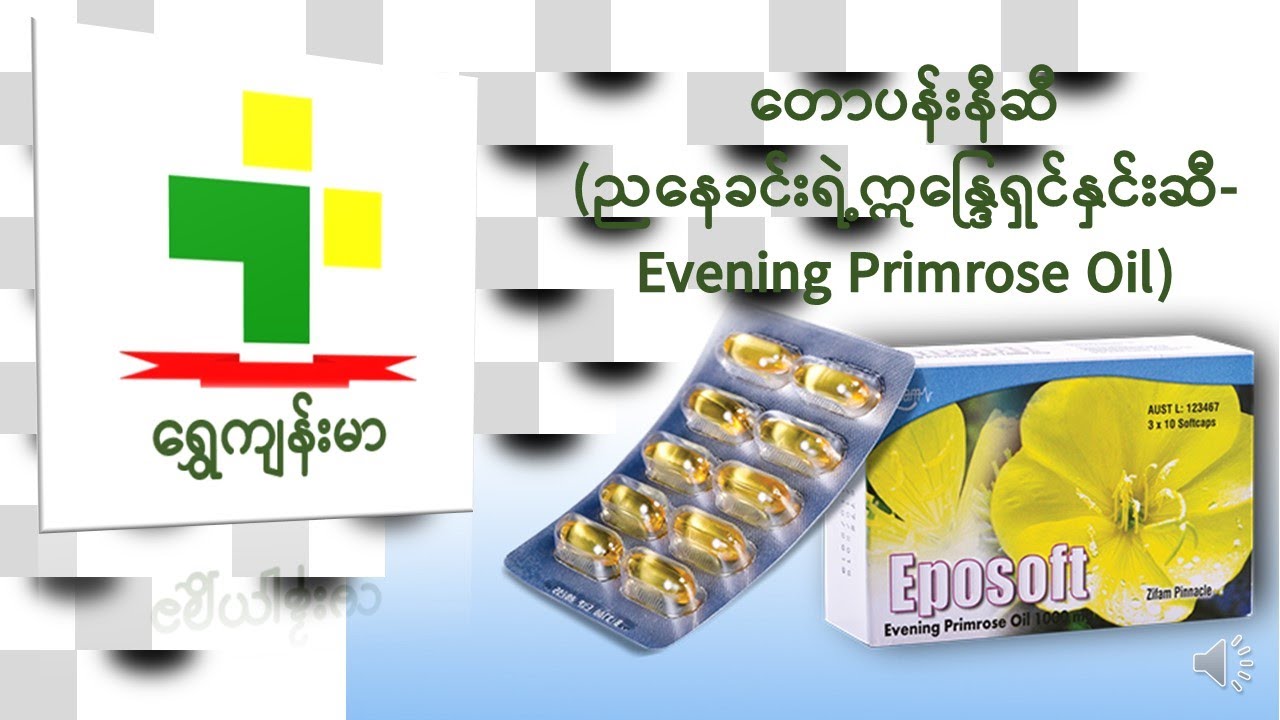 Eposoft ဟု လူသိများသော တောပန်းနီအဆီ (Evening Primrose Oil)