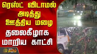ரெஸ்ட் விடாமல் அடித்து ஊத்திய மழை.. தலைகீழாக மாறிய காட்சி | SalemRain | RainUpdate