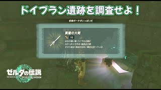 Investigate the Doibran Ruins! From completing the four trials to
