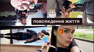 повсякденне життя/навіщо я бігаю?/гуляю з вами/день народження тата