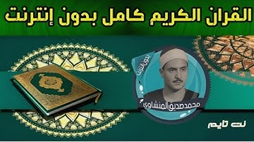 القرآن الكريم كاملاً - تلاوة محمد صديق المنشاوي بدون إنترنت