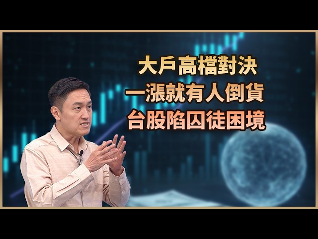 【#財經週日趴  獨家精華版】大戶高檔對決 一漲就有人倒貨 台股陷囚徒困境 2026.08.23