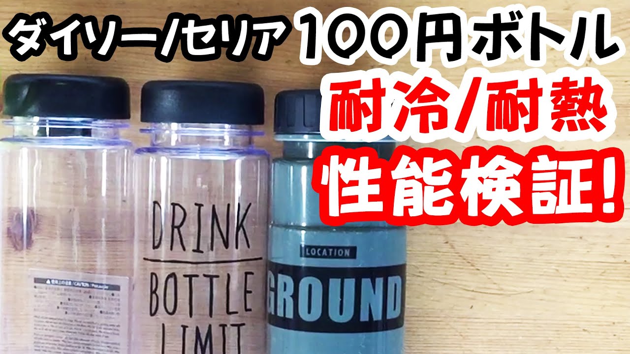 何を信じるか それはあなた次第 ダイソー セリア 100円ボトルの耐久試験 耐冷 耐熱性能確認してみた Youtube