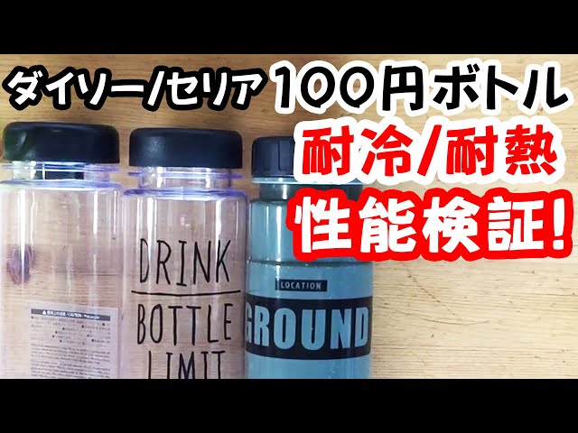 何を信じるか それはあなた次第 ダイソー セリア 100円ボトルの耐久試験 耐冷 耐熱性能確認してみた Youtube 何を信じるか それはあなた次第 ダイソー セリア 100円ボトルの耐久試験 耐冷 耐熱性能確認してみた Youtube