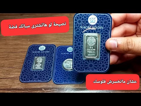 إشتري سبيكة الفضة بس شوف واسمع الفيديو الاول