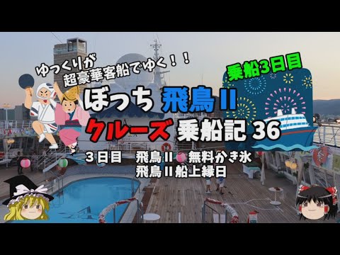 ゆっくり旅行【無料かき氷】縁日・花火前夜　飛鳥Ⅱクルーズ乗船記36