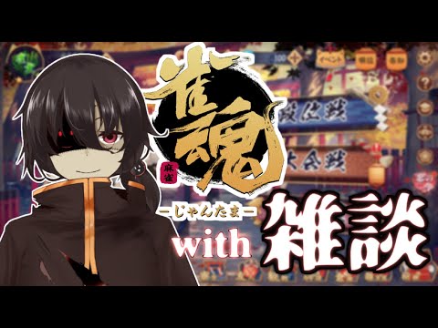 【 雀魂 】雑談しながら麻雀する！【 Vtuber / 黒ノ丸 】