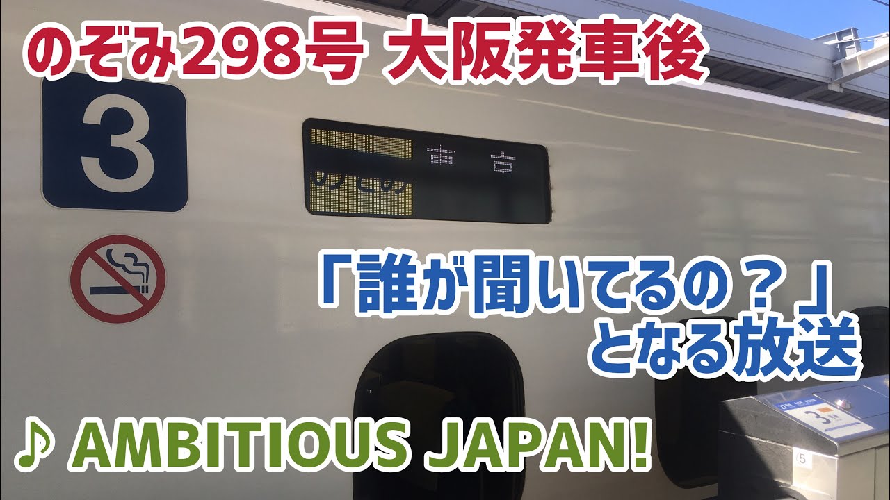 [車内放送]のぞみ298号 新大阪発車後(♪AMBITIOUS JAPAN！N700系) - YouTube