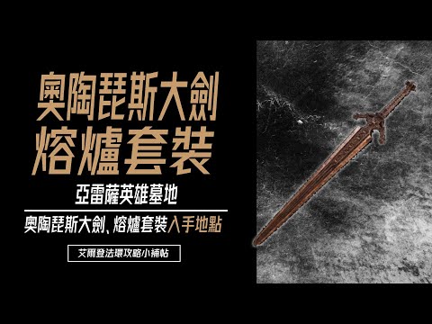 艾爾登法環攻略－奧陶琵斯大劍、熔爐套裝入手地點