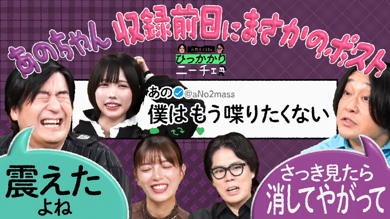 【永野×くるま】あのちゃんが収録前日にXでまさかのポスト！？