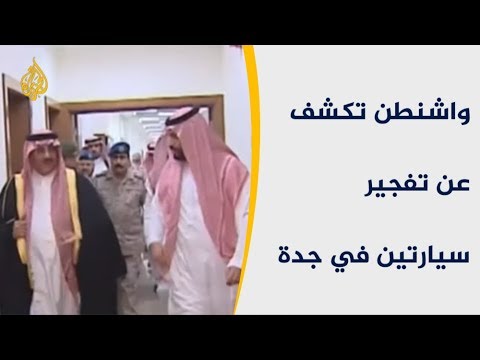 🇸🇦  🇺🇸  تفجير سيارتين بجدة.. تستر سعودي يفضحه الأميركيون