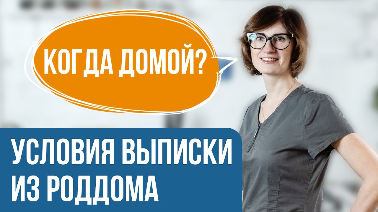 Через сколько выписывают из роддома? Как происходит выписка из роддома?