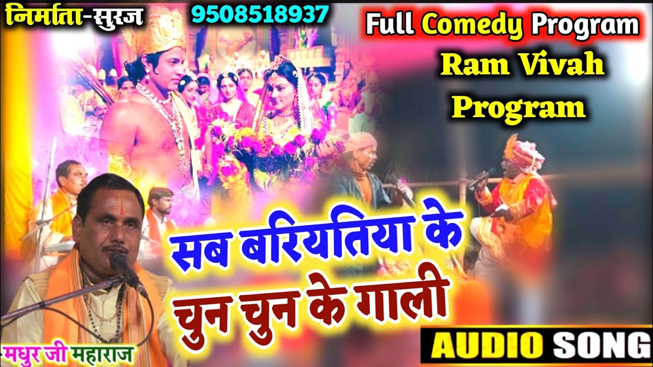 Ram Vivah Program।। सब बरियतिया के चुन चुन के गाली।। राम विवाह प्रसंग।। स्वर=मधुर जी महाराज