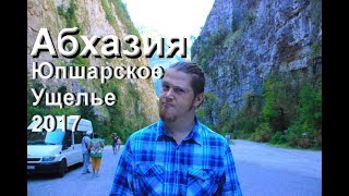 Абхазия - Юпшарское  Ущелье 2017