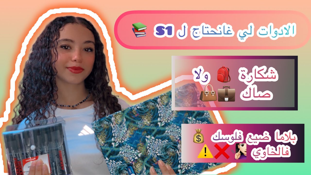سمع اش خاصك تشري 📚🎒👜💼  قبل ماضّيع فلوسك💰🧏🏻‍♀️⚠️ …