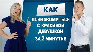 КАК ПОЗНАКОМИТЬСЯ С ДЕВУШКОЙ ЗА 2 МИНУТЫ! Как познакомиться с красивой девушкой на улице