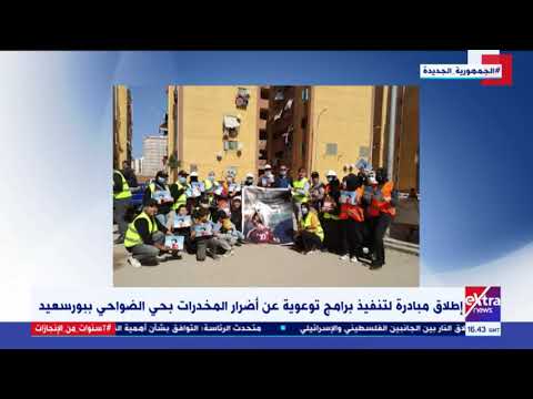 غرفة الأخبار مبادرة لعلاج أي مريض إدمان مجانا وفي سرية تامة ببورسعيد