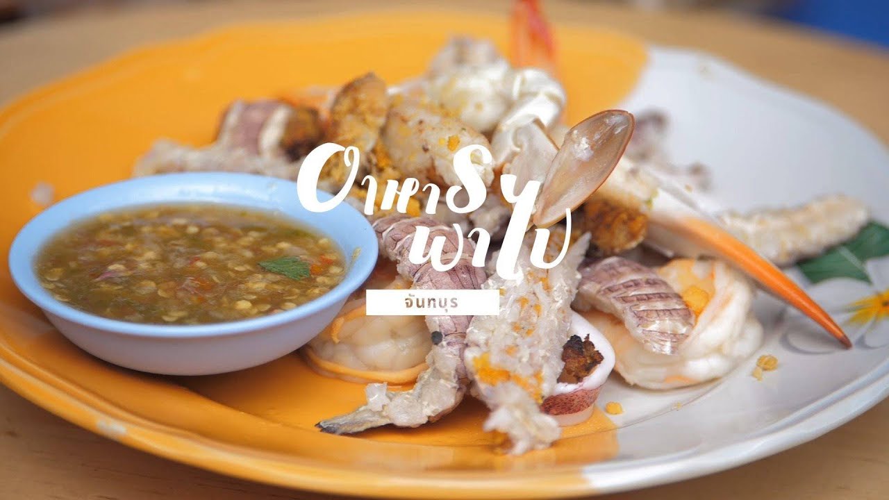 เที่ยวจันทบุรี | FoodTravel อาหารพาไป