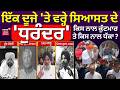Live | MC Result | ਇੱਕ ਦੂਜੇ 'ਤੇ ਵਰ੍ਹੇ ਸਿਆਸਤ ਦੇ 'ਧੁਰੰਦਰ', ਕਿਸ ਨਾਲ ਕੁੱਟਮਾਰ ਤੇ ਕਿਸ ਨਾਲ ਧੱਕਾ ? | Majitha