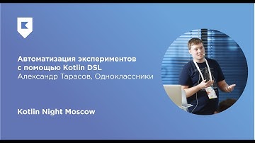 Автоматизация экспериментов с помощью Kotlin DSL — Александр Тарасов (Одноклассники)