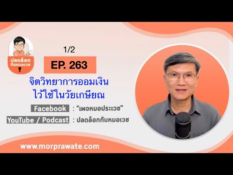 EP.263 1/2 จิตวิทยาการออมเงินไว้ใช้ในวัยเกษียณ