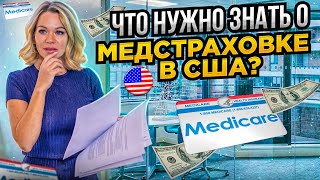 Как выбрать медицинскую страховку в США? Цены, планы, риски