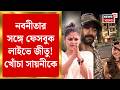 Jeetu Kamal - Sayani Ghosh | ‘পাল্টিবাজ’ বনাম ‘সুবিধাবাদী’! সোশাল মিডিয়ায় বিস্ফোরক জিতু-সায়নী