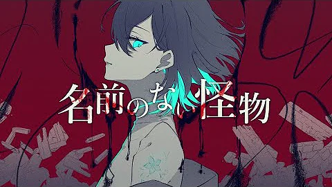 歌ってみた 名前のない怪物 Covered By 花鋏キョウ Egoist Mp3 歌ってみた 名前のない怪物 Covered By 花鋏キョウ Egoist Mp3