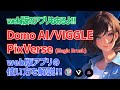 【web版アプリも使える!!】Domo AI &amp; VIGGLE (web版)とPixVerse (Magic Brush)の使い方を解説!!