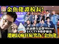 3.30【金魚佬譚校長】譚詠麟有意帶Mirror上CCTVB聲夢傳奇，遭網民瘋狂恥笑為「金魚佬」