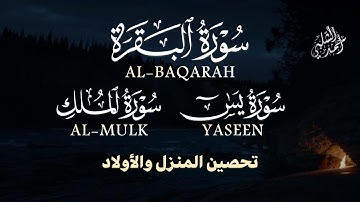رقية قبل النوم تريح القلب,سورة البقرة,يس,الملك|ارح قلبك