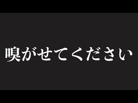 【匂いフェチ】嗅がれたい変態さんへ、くんかくんか。【ASMR】