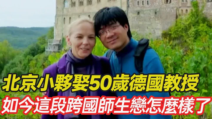 北京小夥不惜與父母決裂，娶50多歲德國考古教授，15年過去，這段跨國師生戀怎麼樣了？#跨國婚姻  #混血 #愛心 #正能量 #暖心 #跨國家庭  #幸福人生 #分享 #溫暖 - 天天要聞