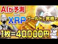【衝撃】XRPは本当にゴールドを超えるのか？AI予測『1枚4万円』が現実になるシナリオと投資戦略