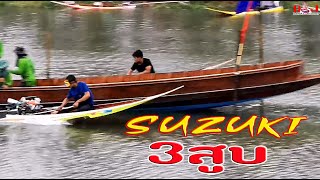 SUZUKI 3สูบ 800เมตร แข่งเรือเร็วสุดมันกลางสายฝน