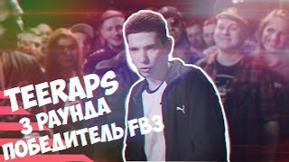 TEERAPS 3 РАУНДА ПОБЕДИТЕЛЯ FB3