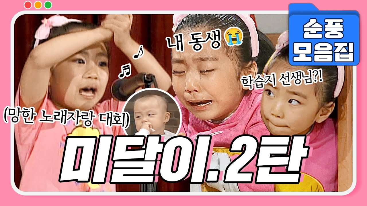 [#시트콤모음집] 레전드 of 레전드 회차🤣 '노래자랑 대회' 부터 '이상한 학습지 선생님'까지! 못 말리는 미달이 모음 2탄 #순풍산부인과