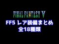 FF5 レア装備まとめ 全18種類 Final Fantasy 5