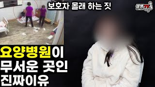 듣고도 믿기 힘든 요양병원의 현실 | 외부에 알려지지 않은 진짜 이유