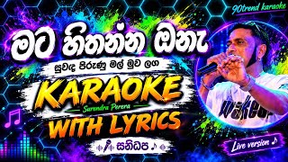 Mata Hithanna Ona Karaoke |( මට හිතන්න ඔනෑ ) With Lyrics - Live Backing 