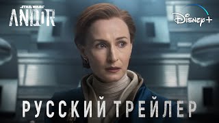 Звездные войны Андор Финальный трейлер Звёздные Войны