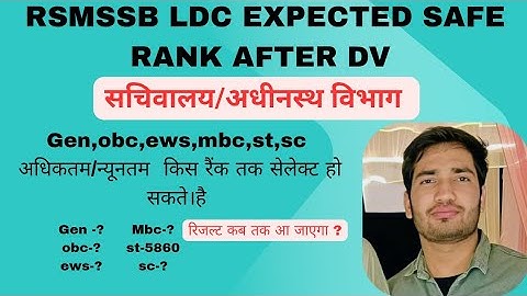 RSMSSB LDC EXPECTED SAFE RANK AFTER DV|| LDC final result|| LDC 2024 #rsmssb #ldc2024 #ldc #ldcdv