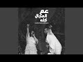 عم المجال كله mp3