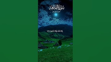 سورة الفاتحة أرح قلبك قليلاً 😴🎧📖 استمع إلى تلاوة خاشعة من القرآن الكريم تساعد على التدبر والخشوع