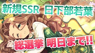 新規恒常SSRに日下部若葉ちゃん登場！総選挙の投票は明日まで！【デレステ】【まったり60ガチャ#761】