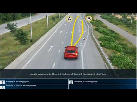 18 მართვის მოწმობის ბილეთები (15.მოძრაობის დაწყება მანევრირება. სატრ. საშ. განლაგება სავალ ნაწილზე )