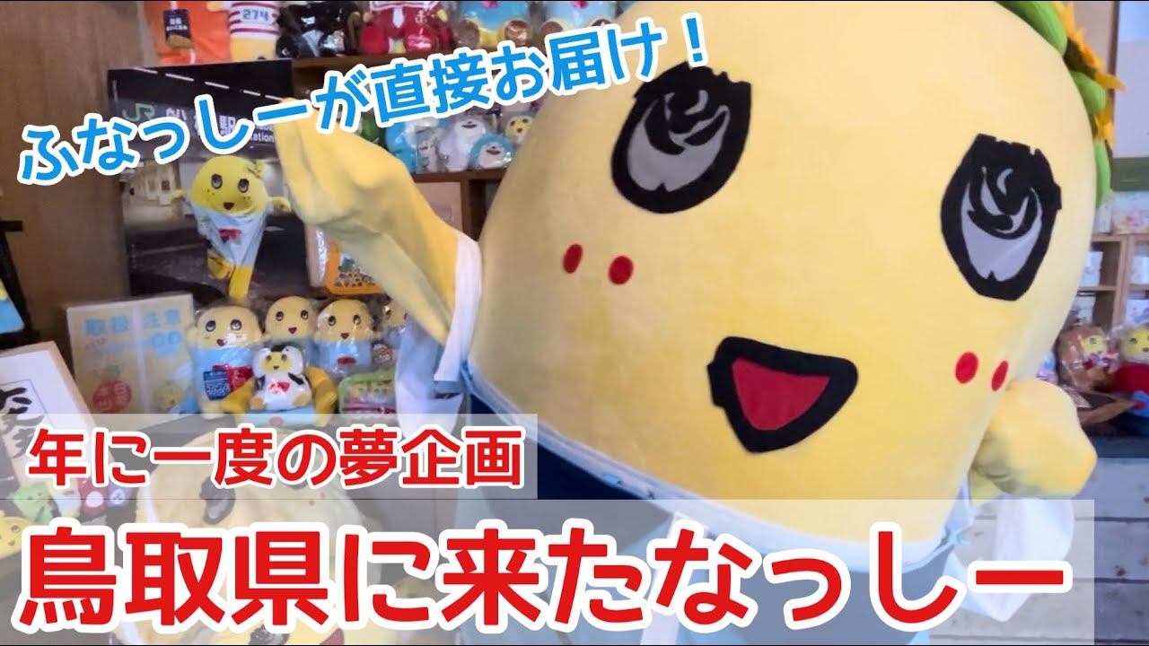 ふなっしーWEB お届け企画【鳥取県編】