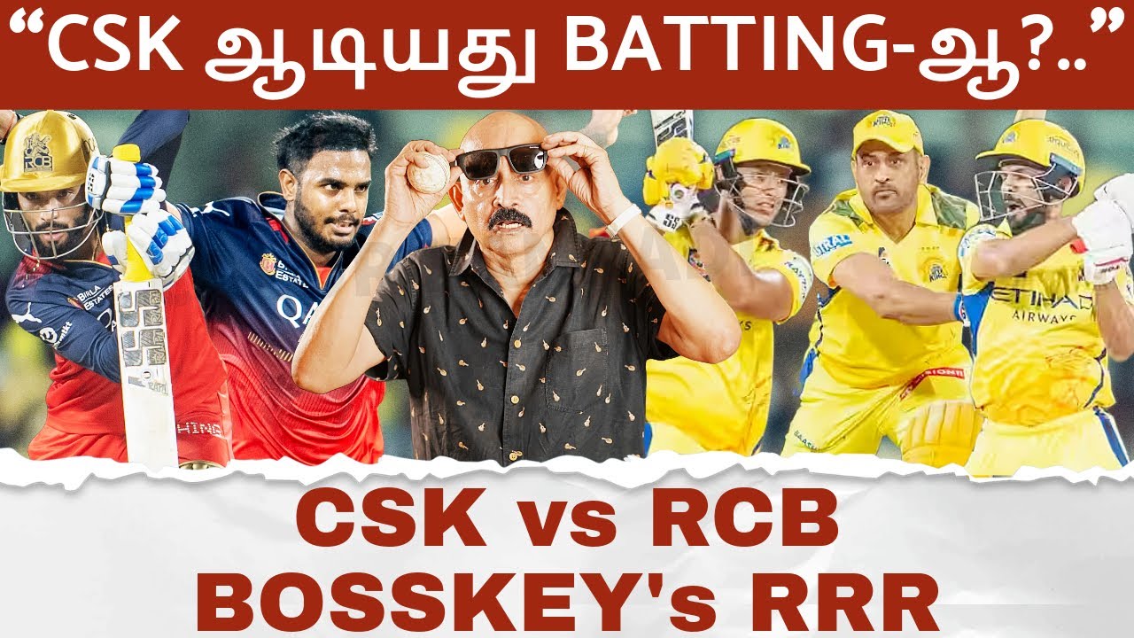 "CSK சொதப்பிய இடங்கள்.. Dhoni செய்வது தவறு.. RCB வேற மாதிரி.." - CSK vs RCB Bosskey's RRR