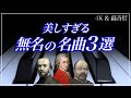 【4K・高音質】美しすぎる無名のピアノ曲3選