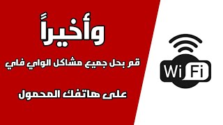 حل مشكلة عدم اتصال هواتف الاندرويد بشبكة الواي فاي Wifi حتى لو كان الباسوورد صحيح